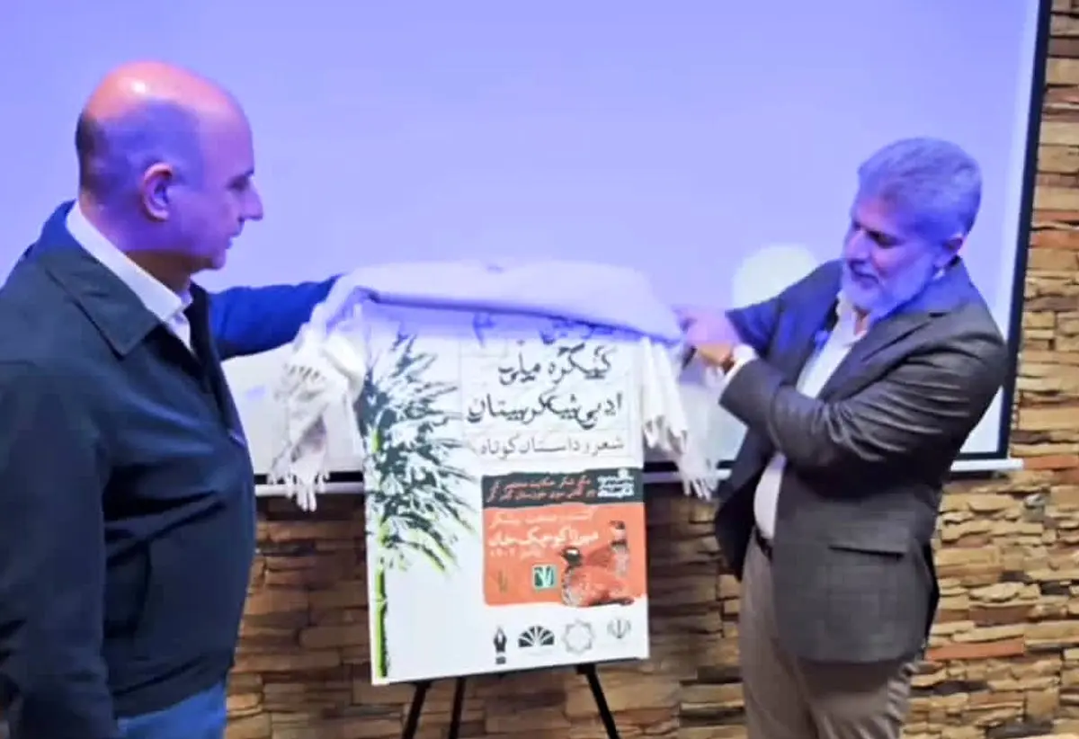 از پوستر سومین جشنواره ادبی شکرستان در اهواز رونمایی شد/ تأکید بر اولویت فرهنگ در کنار مسئولیت‌های اجتماعی صنایع