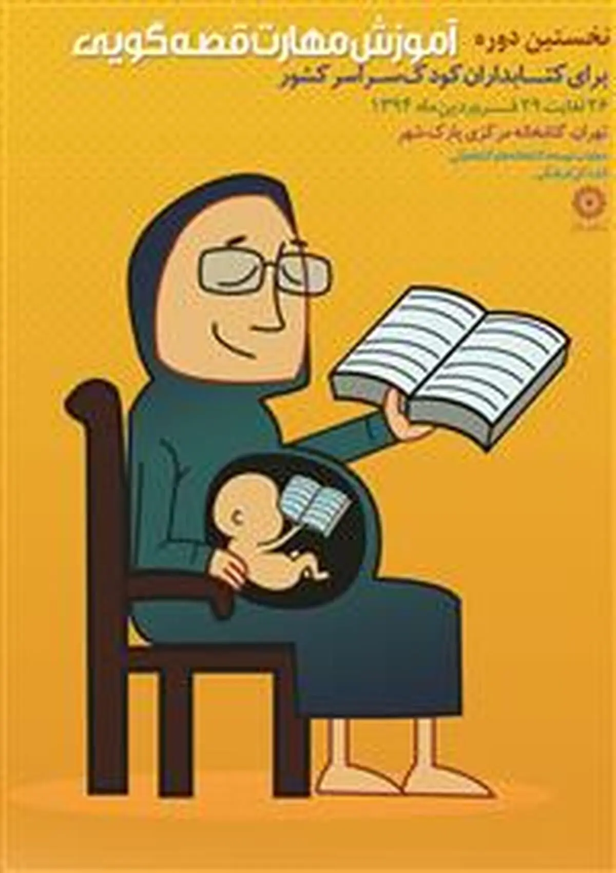 دوره آموزشی مهارت قصه‌گویی برای کتابداران کودک برگزار می‌شود