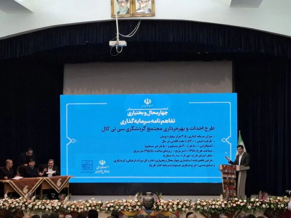 دو تفاهم‌نامه مهم سرمایه‌گذاری در حوزه‌های گردشگری و کشاورزی چهارمحال و بختیاری امضا شد