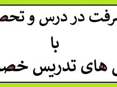 کلاس های تدریس خصوصی و پیشرفت در درس و تحصیل