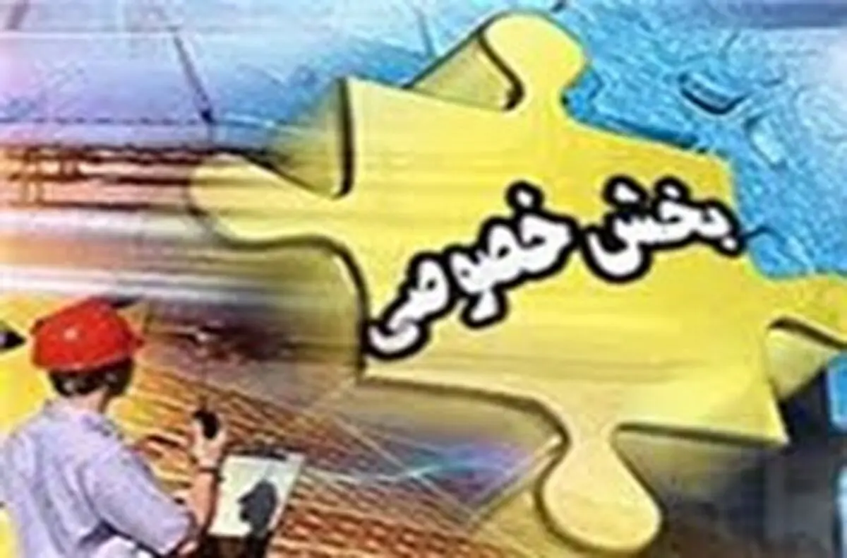 بهره‌مندی از ظرفیت بخش خصوصی برای رونق صنعت گردشگری
