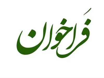 فراخوان دعوت به همکاری جهت اندازه گیری میزان گوگرد در فرآورده‌های نفتی

