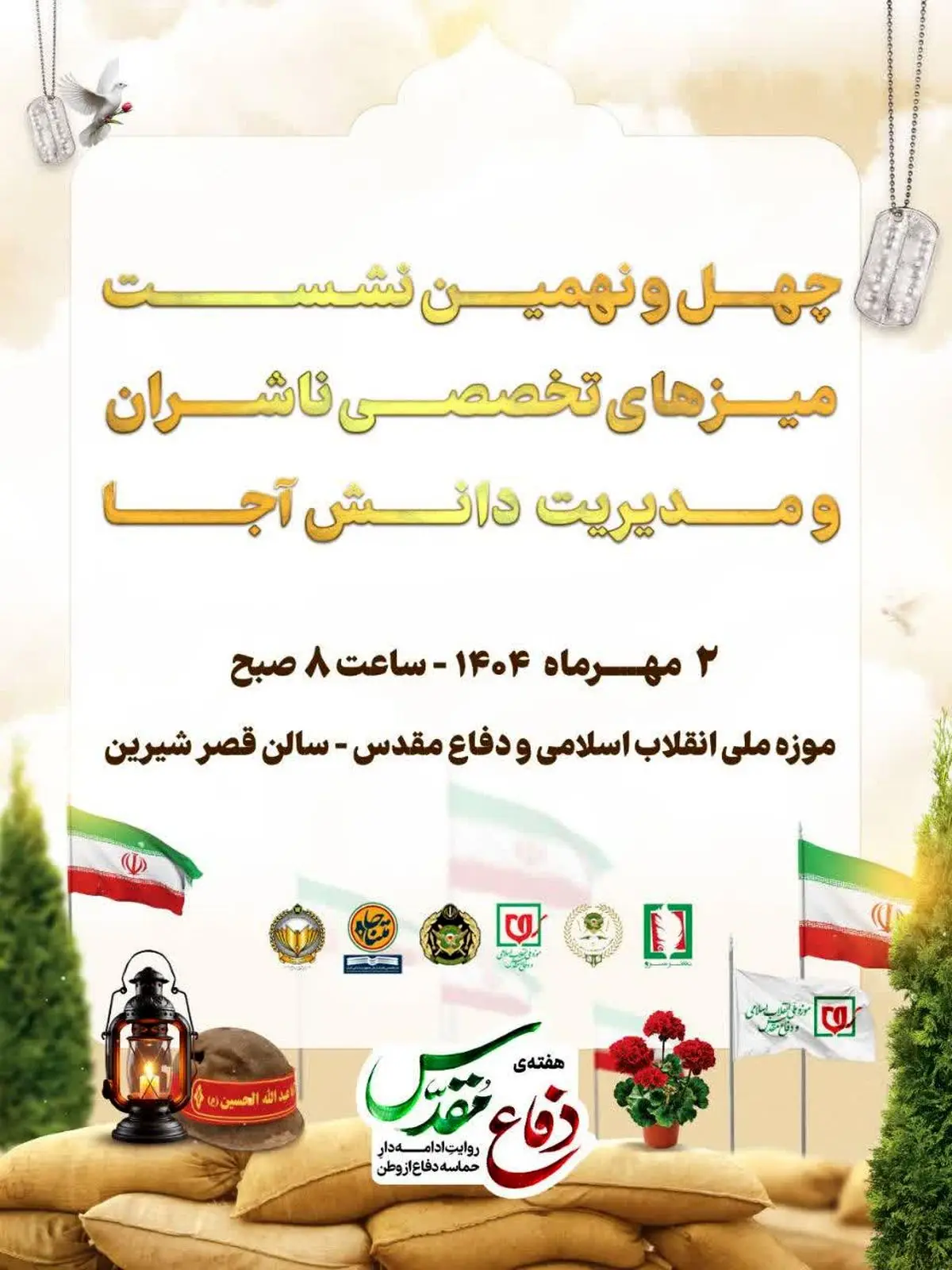 نشست‌های مدیریت دانش و ناشران آجا در موزه انقلاب 
