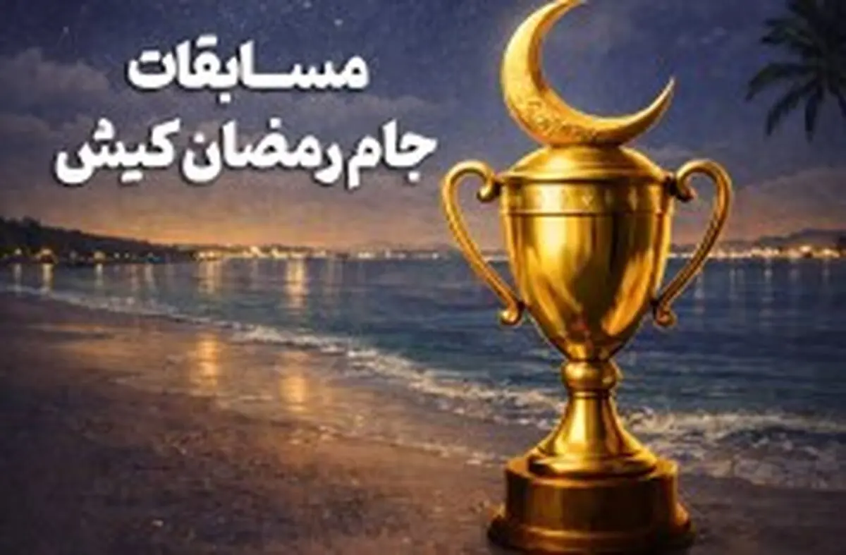 رقابت 550 ورزشکار درشب‌های ورزشی رمضان کیش