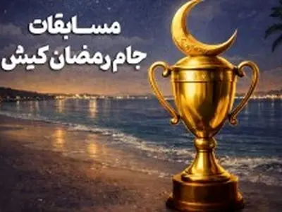 رقابت 550 ورزشکار درشب‌های ورزشی رمضان کیش