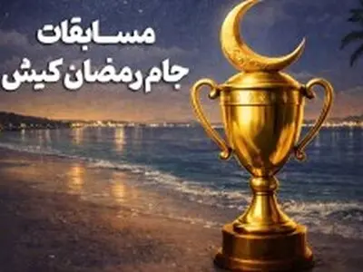رقابت 550 ورزشکار درشب‌های ورزشی رمضان کیش