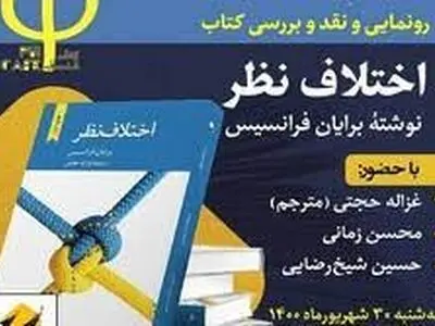 «اختلاف نظر» رونمایی و نقد می‌شود