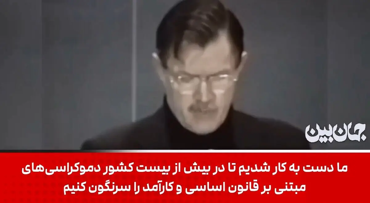 اعترافات سانسور شده افسر سیا؛ ما اقلیت‌ها را سازماندهی می‌کردیم تا در کشورشان شورش کنند + فیلم