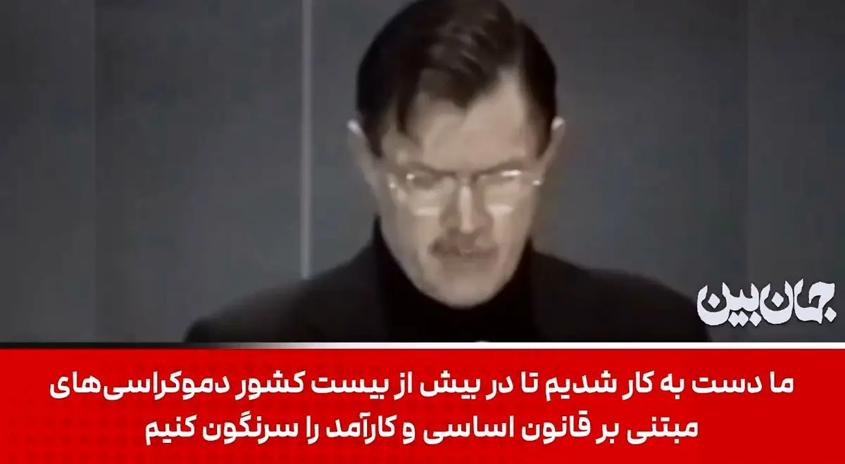 اعترافات سانسور شده افسر سیا؛ ما اقلیت‌ها را سازماندهی می‌کردیم تا در کشورشان شورش کنند + فیلم