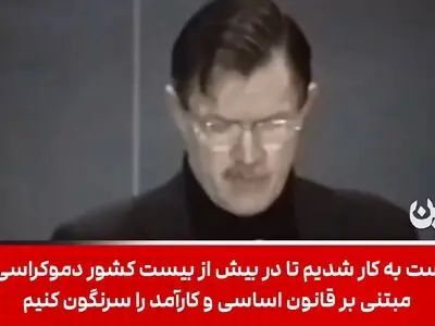 اعترافات سانسور شده افسر سیا؛ ما اقلیت‌ها را سازماندهی می‌کردیم تا در کشورشان شورش کنند + فیلم