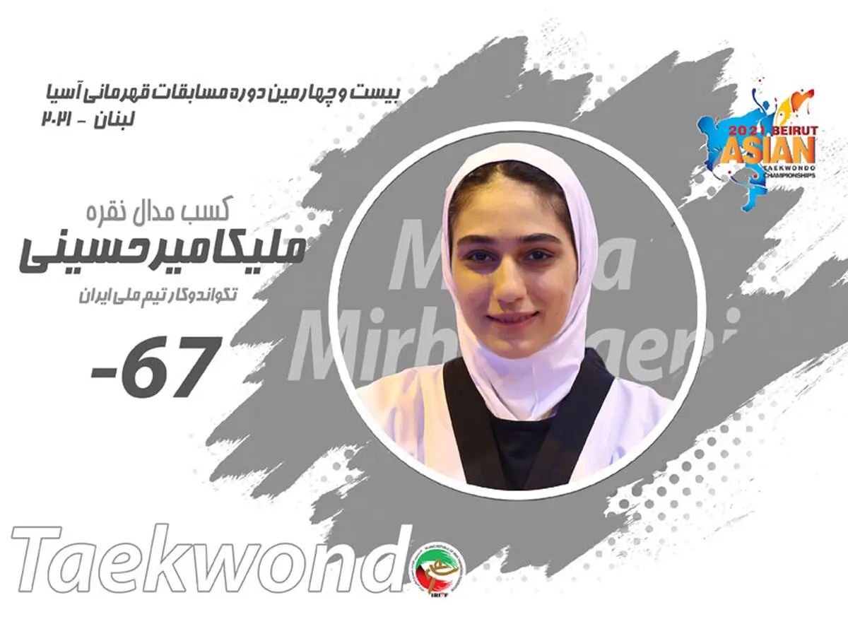 میرحسینی بر سکوی نایب قهرمانی آسیا ایستاد