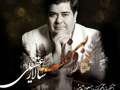 اثر جدید سالار عقیلی منتشر شد+صوت