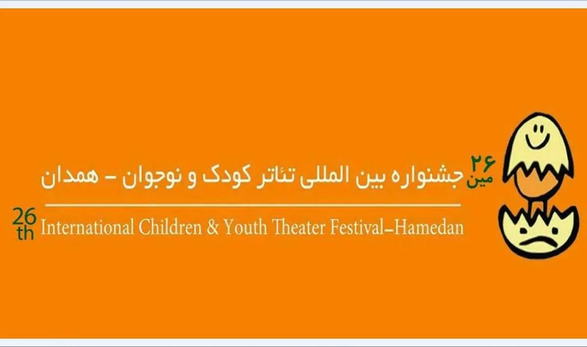 معرفی آثار راه‌یافته به بخش‌های خیابانی و خردسال جشنواره تئاتر کودک و نوجوان