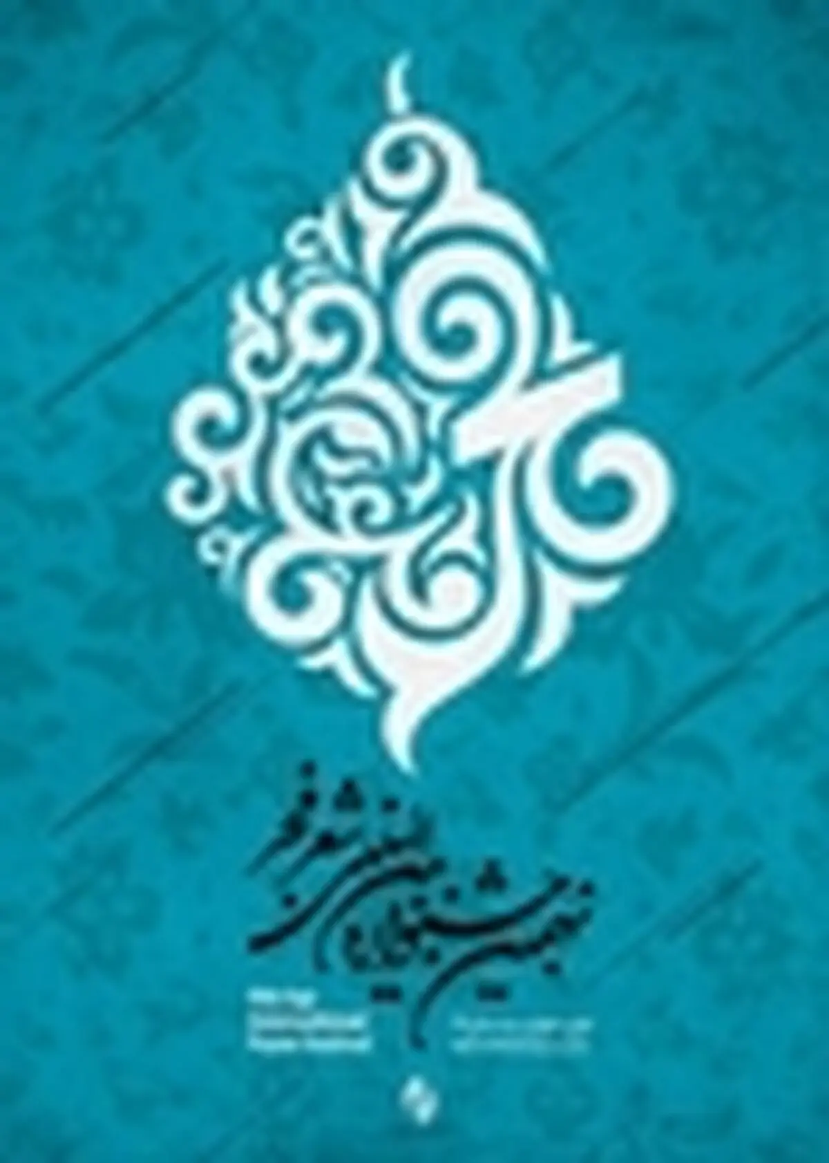 کابل میزبان شاعران ایرانی