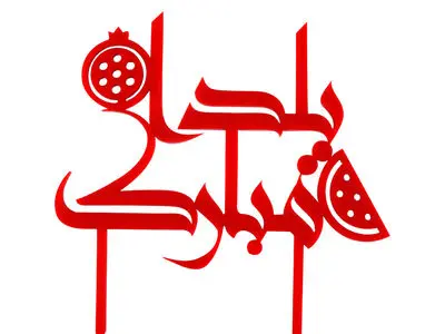 عکس نوشته شب یلدا ۱۴۰۳