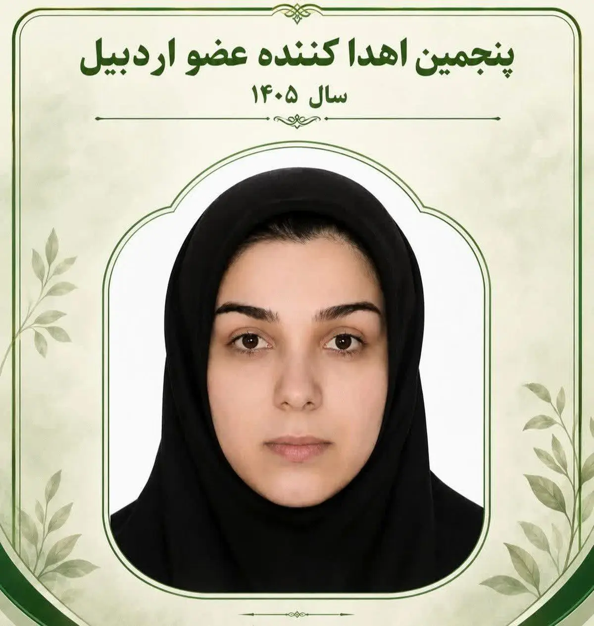 اهدای عضو پنجمین ایثارگر استان اردبیل در سال ۱۴۰۵ 