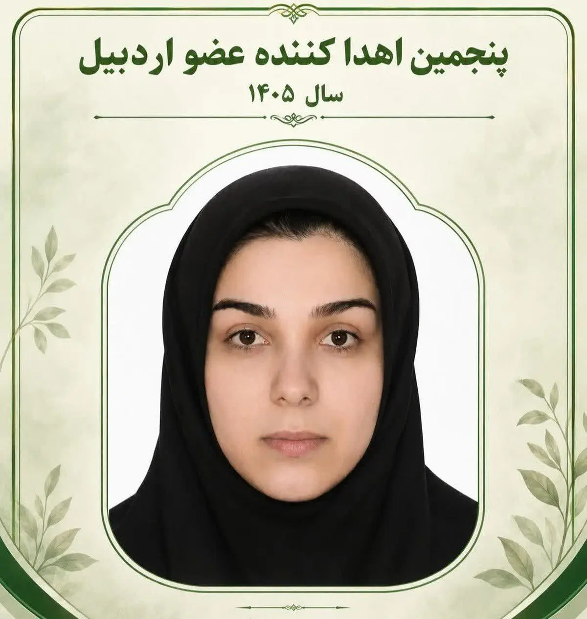 اهدای عضو پنجمین ایثارگر استان اردبیل در سال ۱۴۰۵ 