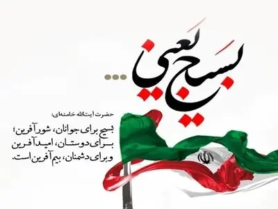 روز بسیج مستضعفان ۱۴۰۳ چه روزی است؟ + پیام تبریک