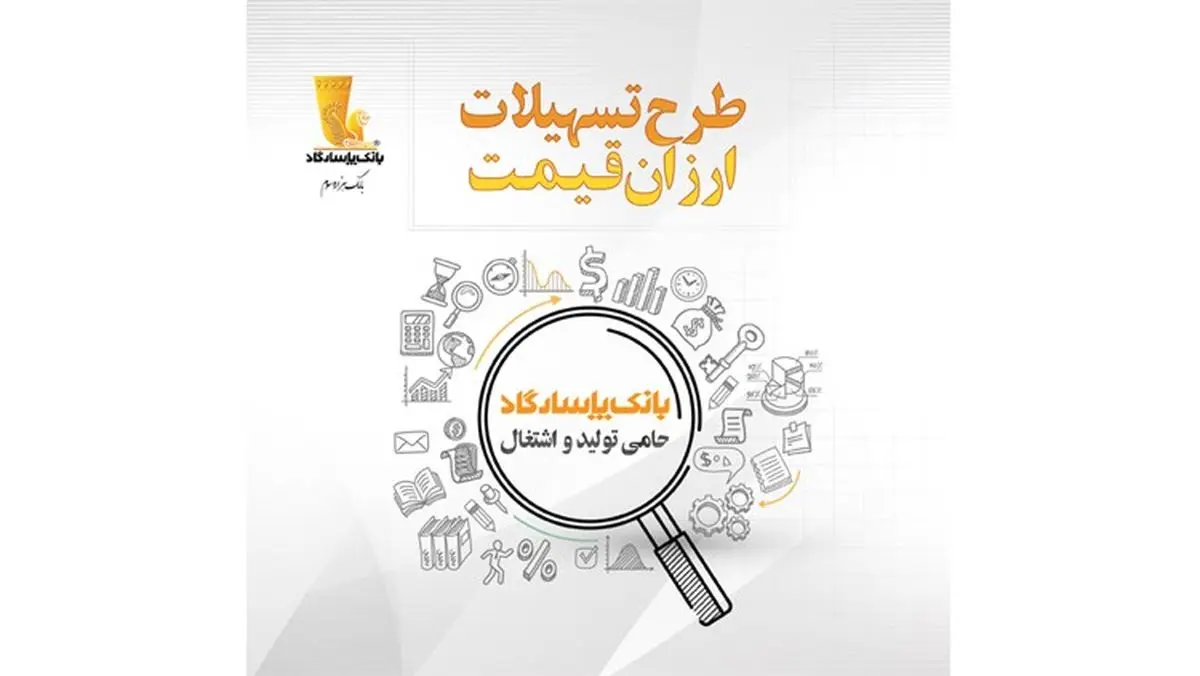 بانک‌ پاسارگاد تسهیلات ارزان‌ قیمت اعطا می‌کند