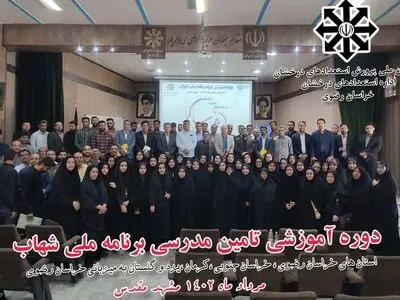 دوره آموزشی تامین مدرس برنامه ملی شهاب برگزار شد