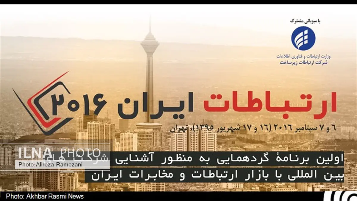 غول‌های مخابرات دنیا،شهریوربه ایران می آیند