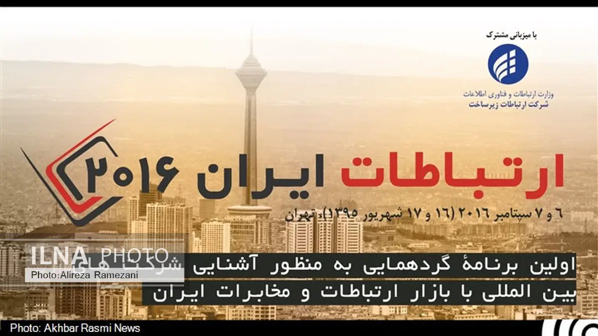 غولهای مخابرات دنیا،شهریوربه ایران می آیند