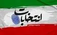 اعلام اسامی و مشخصات نامزدهای دور دوم انتخابات مجلس دوازدهم در تهران
