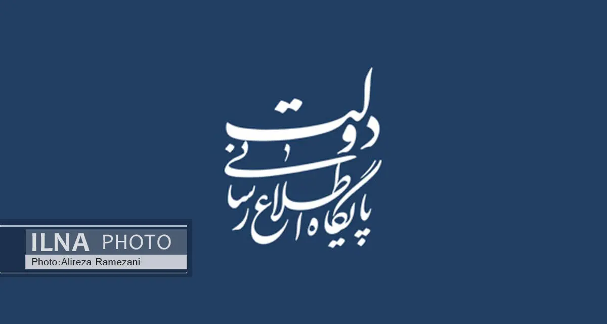 پاسخ دفتر سخنگو و دبیرخانه شورای اطلاع رسانی دولت به مطلب یکی از خبرگزاری‌ها