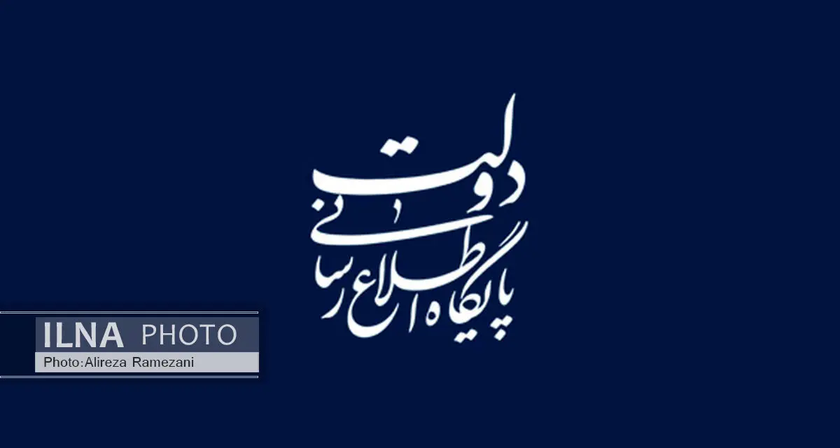پاسخ دفتر سخنگو و دبیرخانه شورای اطلاع رسانی دولت به مطلب یکی از خبرگزاری‌ها