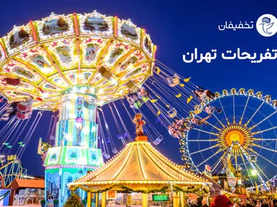 معرفی تفریحات تهران؛ از اتاق فرار ترسناک تا سقوط آزاد