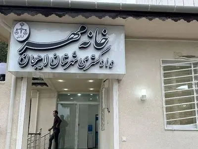افتتاح خانه مهر دادگستری در لاهیجان
