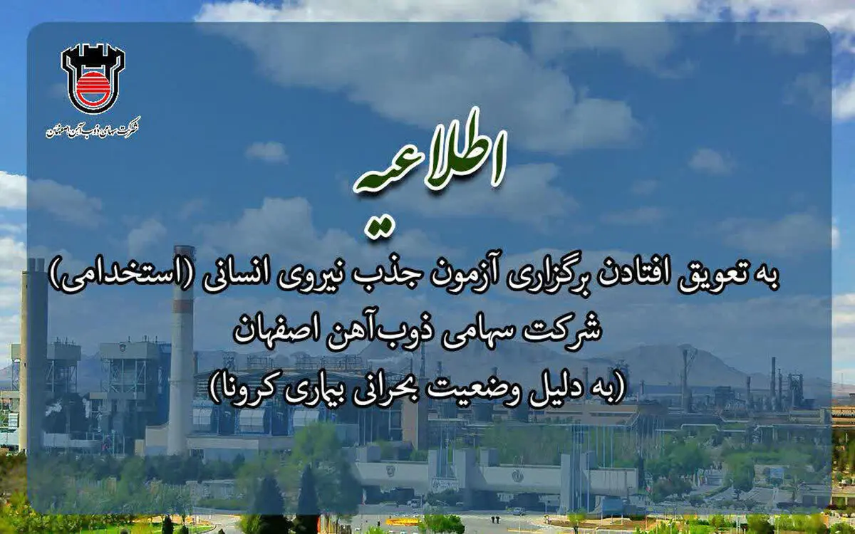 برگزاری آزمون استخدامی شرکت ذوب‌آهن اصفهان به تعویق افتاد