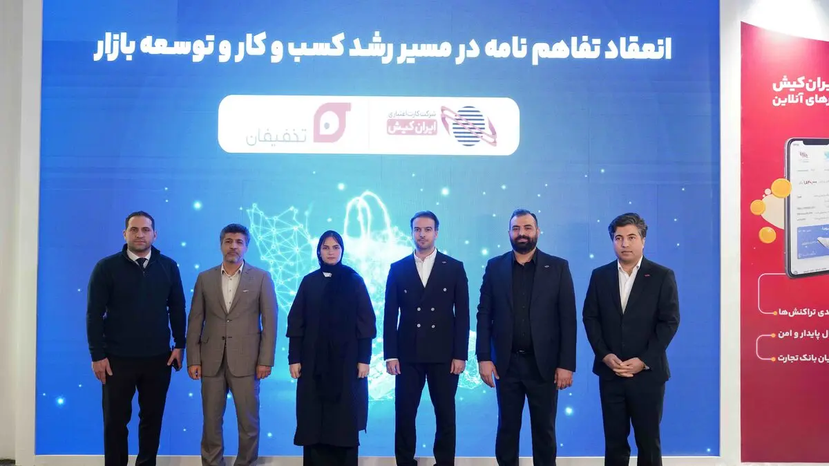 تفاهمنامه ایران‌کیش و تخفیفان منعقد شد