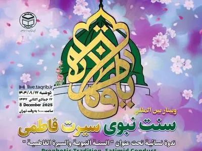 وبینار بین‌المللی سنت نبوی سیرت فاطمی برگزار می‌شود