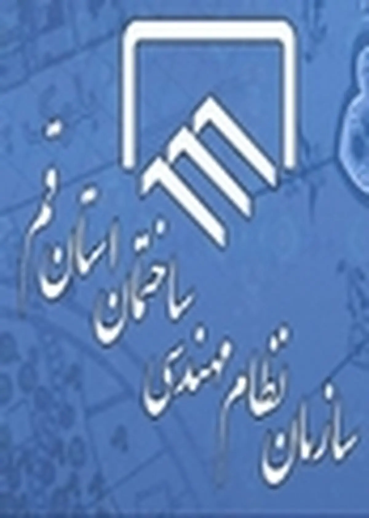 اعضای جدید هیئت رئیسه نظام مهندسی قم معرفی شدند