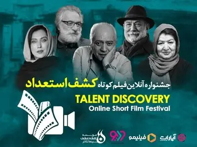 رونمایی از تیزر «جشنواره آنلاین فیلم کوتاه کشف استعداد» / رقابت ۳۸ فیلم کوتاه از فیلمسازان جوان+فیلم 