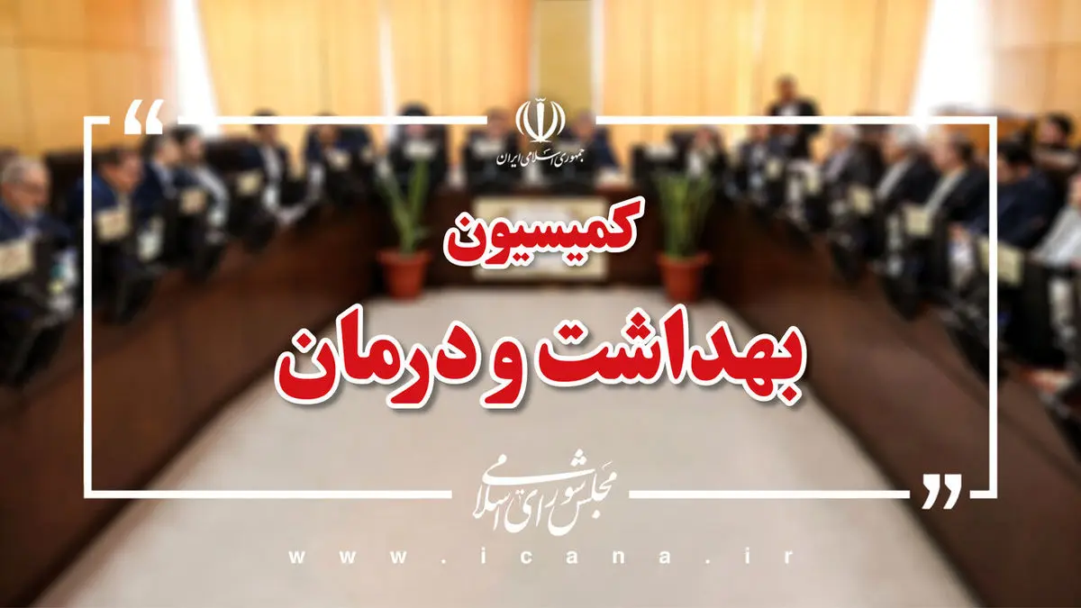 بررسی وضعیت ۴۹ مرکز درمانی آسیب‌دیده با معاونان وزارت بهداشت