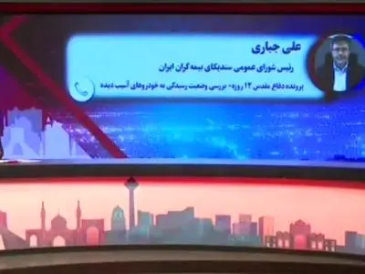 خسارت‌دیدگان جنگ ۱۲ روزه؛ برای دریافت خسارت خودرو به شعب بیمه ایران مراجعه کنند