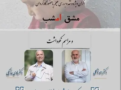 مراسم نکوداشت احمد توکلی و هادی خانیکی در تهران