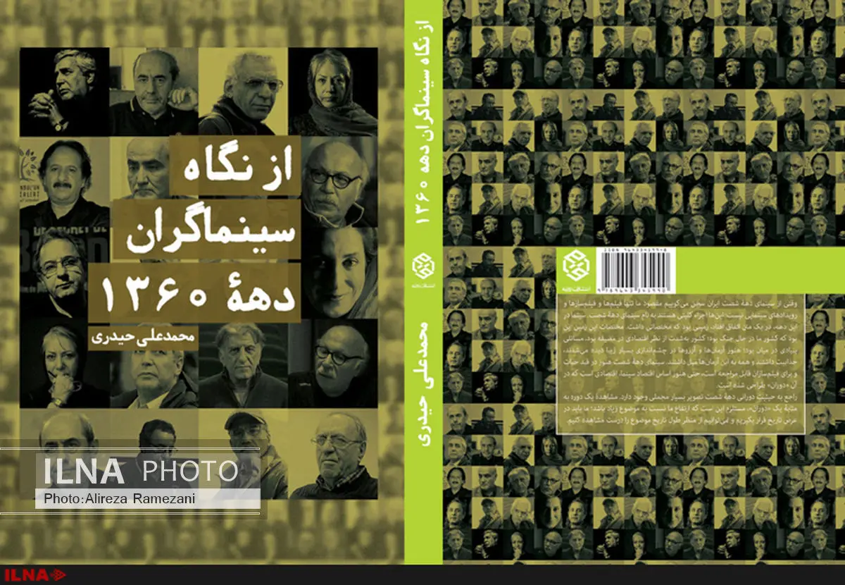 نگاه سینماگران به دهه ۶۰ کتاب شد