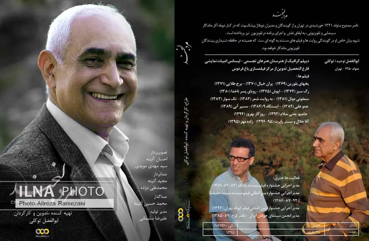 پخش مستند پرتره ناصر ممدوح با نام «مرد لبخند»