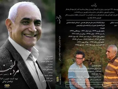 پخش مستند پرتره ناصر ممدوح با نام «مرد لبخند»