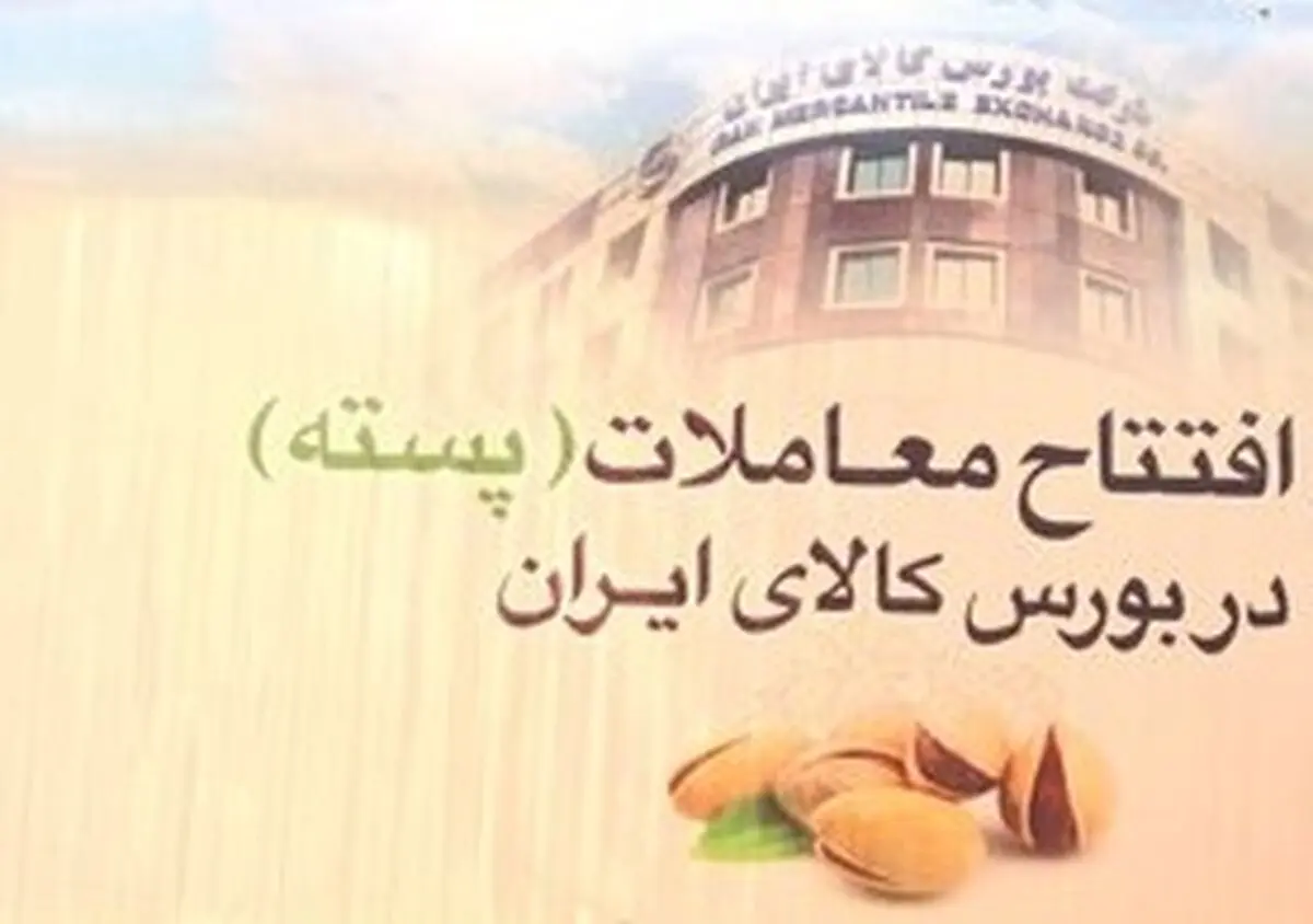 جشنواره زعفران موقعیتی مناسب برای آشنایی کشاورزان با ماهیت بورس/ آماده عرضه پسته نیز هستیم