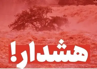 هشدار درباره تشدید فعالیت سامانه‌های بارشی در مناطق مختلف کشور