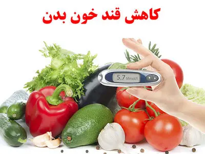 چگونه قند خون را کنترل کنید و در سطح عادی نگه داریم؟ 