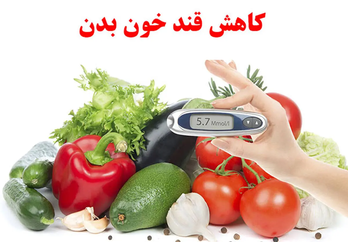 چگونه قند خون را کنترل کنید و در سطح عادی نگه داریم؟ 
