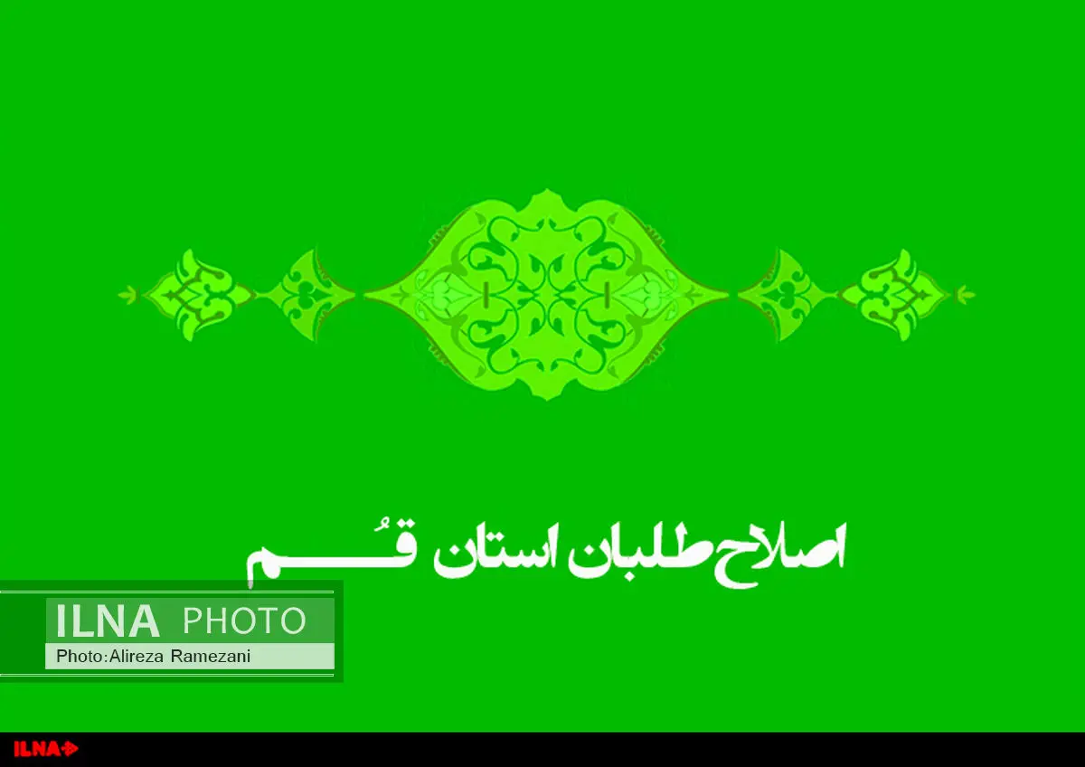 کمیته انتخاباتی شورای هماهنگی اصلاحات قم بر انتخابات اسفندماه تمرکز دارد