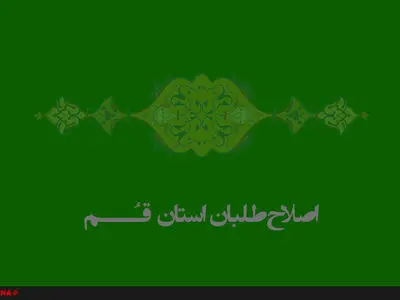 کمیته انتخاباتی شورای هماهنگی اصلاحات قم بر انتخابات اسفندماه تمرکز دارد