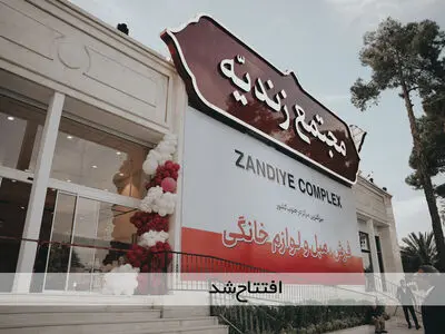 بزرگترین مرکز فروش فرش، مبل و لوازم خانگی جنوب کشور و فارس  افتتاح شد 