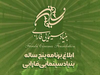 برنامه پنج ‌ساله بنیاد سینمایی فارابی ابلاغ شد